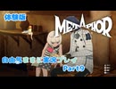 【メタファー】自由気ままに実況プレイPart9【体験版】
