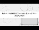 【生放送アーカイブ】動物ソング投稿祭2024の曲を褒めちぎりたい