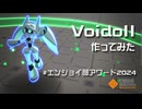 【エンジョイ部アワード2024】Voidoll作ってみた【愛だけで押し切る部門】