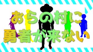 【ボイスドラマ】おらの村に勇者が来ない　第二話前後編【作業用】