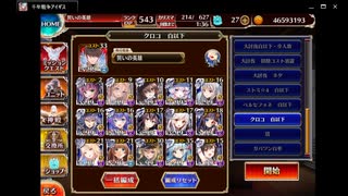 千年戦争アイギス　雷竜クロコ降臨　超極級　恒常白以下