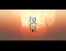 « 歌ってみた » 脱獄 / Neru 様 « 4づろうcover »