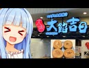 コメダの『大判焼き』屋にいってきたぞぉ！！【大餡吉日】