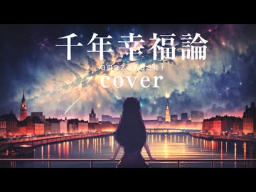 低音女子が歌う「千年幸福論/amazarashi」 cover by みしまあい