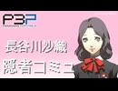 【P3P】ペルソナ３ ポータブル リマスター 長谷川沙織 隠者コミュ まとめ【ネタバレ注意】