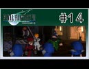 【女性実況】FF7を初見プレイ！ Part14