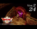 ドラゴンクエストＸオフライン Ver.2～眠れる勇者と導きの盟友【初見プレイ】Scene24