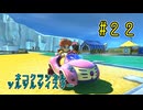 【ゆっくり】姫様と雑談マリカ8DX　#２２