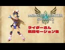 【全武器種】ライダーさんの戦闘モーション【MHST2】