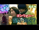 【ネタバレあり】龍が如く7 実況なしプレイ動画 #28