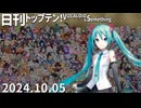 日刊トップテン！VOCALOID＆something【日刊ぼかさん2024.10.05】