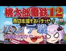 【VOICEROID実況】桃太郎電鉄12ハンデ戦Part1～逆襲のゆかり～