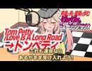 【作業用BGM】ジョジョ･ミュージック･ラジオ 第1部｢Tom Petty/Love Is A Long Road→トンペティ｣【VOICEVOX】