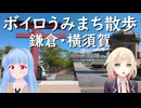ボイロうみまち散歩　鎌倉・横須賀