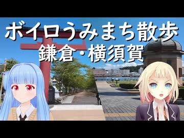 ボイロうみまち散歩　鎌倉・横須賀