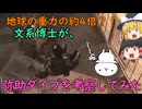 【ゆっくり解説】地球の重力の4倍！？文系博士が弥助ダイブを考察してみた。