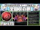 【DQ5】ドロップ＆仲間モンスター全回収の旅 Part15