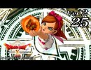 ドラゴンクエストＸオフライン Ver.2～眠れる勇者と導きの盟友【初見プレイ】Scene25