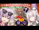 【DbD】火力神引きカオスシャッフル!!!ゆかりさんがワンパン性能が異常に高い鬼で最もプリミティブな儀式をする回 残忍なゆかり#173【VOICEROID実況/デッドバイデイライトキラー】