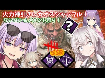 【DbD】火力神引きカオスシャッフル!!!ゆかりさんがワンパン性能が異常に高い鬼で最もプリミティブな儀式をする回 残忍なゆかり#173【VOICEROID実況/デッドバイデイライトキラー】