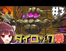最初のボス「ダイロック」とバトル！  新作ゼルダを辛口モードで楽しむきりたん#3【ゼルダの伝説 知恵のかりもの】【ボイスロイド実況】