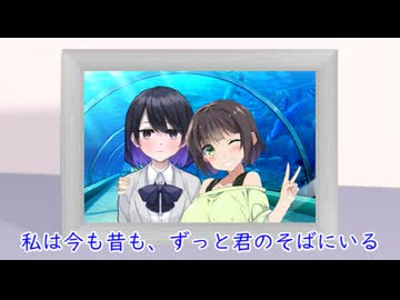 ずっと君のそばに