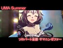 [ウマ娘] UMA Summer ソロパート全部 ヤマニンゼファー (CV:今泉りおな)