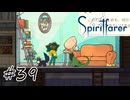 魂を導く船旅#39【Spiritfarer】