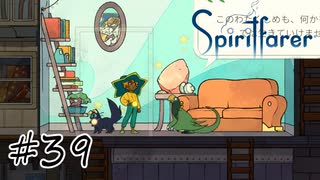 魂を導く船旅#39【Spiritfarer】