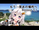 【VOICEROID車載】もう一度あの場所へ Revision 5.1 - 北浦街道編 -