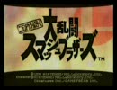 野郎二人が殴り合いしつつスマブラを実況プレイ