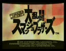 野郎二人が殴り合いしつつスマブラを実況プレイ