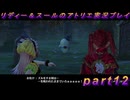 【黒月demons白炎】国一番のアトリエを目指して貧乏を脱出するため奔走する少女達の物語 part12【リディー＆スールのアトリエDX】