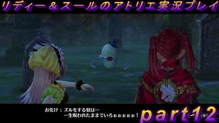 【黒月demons白炎】国一番のアトリエを目指して貧乏を脱出するため奔走する少女達の物語 part12【リディー＆スールのアトリエDX】