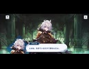 【機ドラ】メインストーリー11-4