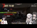 【7 Days to Die】アリミリうさの崩壊世界でサバイバル生活 V1.0 #04 【CoeFont実況】 【VOICEVOX実況】