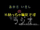 あかさいきしのwebラジオ～その209～