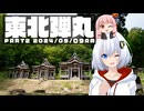 あかりと茜の東北弾丸旅 PART2