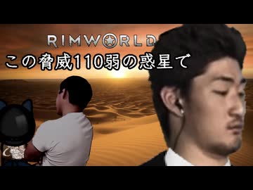 【Rimworld淫夢】この脅威110弱の惑星で.mp6 後編