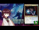 MTGアリーナやるたん　【ダスクモーンドラフト17】