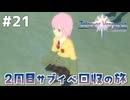 #21【テイルズオブヴェスペリア】２周目の旅！サブクエスト回収する！！【TALES OF VESPERIA】【実況】
