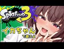 【Splatoon3】囁く! 桐たんのイカさん 二十二貫目【東北きりたん実況プレイ】