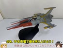 【ゆっくり実況】コスモゼロ（旧キット）を制作【宇宙戦艦ヤマト】