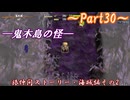 【ゆっくり実況】小さな旅人と大きなイタチのとぐろ島探検録_Part30【風来のシレン6】