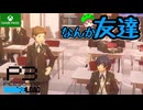 PART12【ペルソナ3リロード】タルタロスと学生の両立生活！【Game Pass】