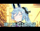 鏡に映るは君の姿