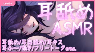 【Youtube配信アーカイブ】音質パワーアップ！！ まったり耳舐め・耳奥舐め　しじみ二等兵の『寝落ちラジオ』＃２３ 【Vtuber】