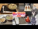【日帰り旅行祭2024】花隈千冬が行く!新幹線とご当地グルメ!!