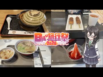 【日帰り旅行祭2024】花隈千冬が行く!新幹線とご当地グルメ!!