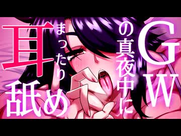 【Youtube配信アーカイブ】GWの真夜中ASMR♪　しじみ二等兵の『寝落ちラジオ』＃２６ 【Vtuber】